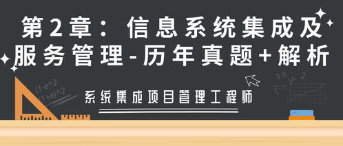 系统集成项目管理工程师第2章信息系统集成及服务管理 历年真题 解析